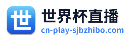世界杯直播